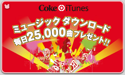 コカ・コーラ Coke + iTunes