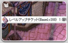 レベルアップチケット(BaseLv200)ゲット