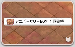 アニバーサリーBOX