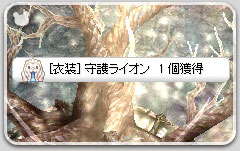 [衣装]守護ライオン
