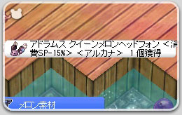 クイーンメロンヘッドフォン[1]