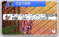 キングメロンヘッドフォンにもスロットエンチャント