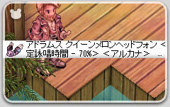クイーンメロンヘッドフォンエンチャント