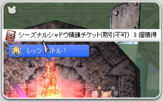 精錬チケット!
