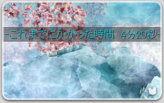 べとつく海4分20秒