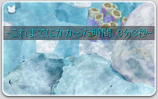 べたつく海3分3秒っ