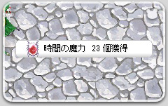 時間の魔力23個ゲット