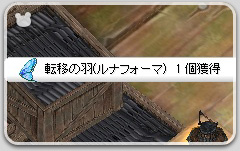 転移の羽(ルナフォーマ)